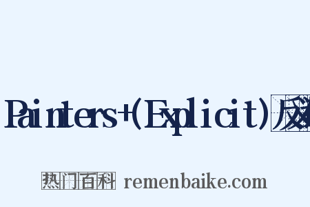Painters+(Explicit)反义词是什么意思的图片